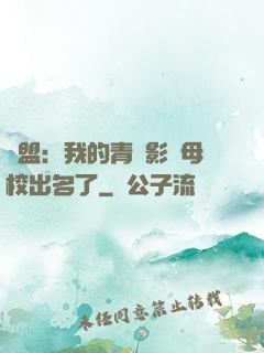 聯盟：我的青鋼影讓母校出名了
