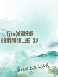聳進(jìn)的粉嫩的屁股眼