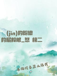 聳進(jìn)的粉嫩的屁股眼