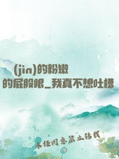聳進(jìn)的粉嫩的屁股眼