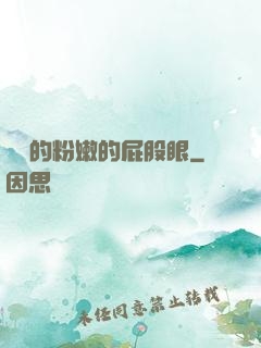 聳進的粉嫩的屁股眼