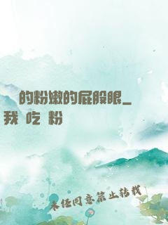 聳進的粉嫩的屁股眼