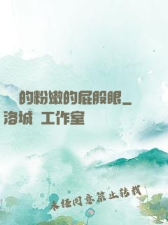 聳進的粉嫩的屁股眼