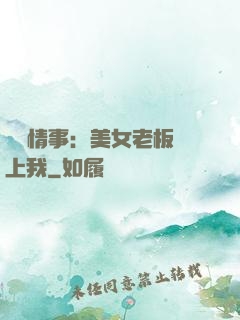 職場情事：美女老板愛上我