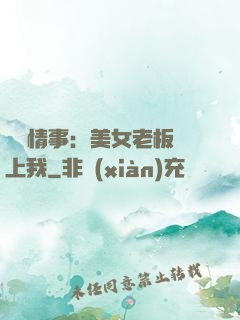 職場情事：美女老板愛上我