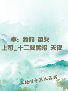 職場韻事：我的絕色女上司
