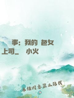 職場韻事：我的絕色女上司