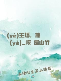 職業(yè)主播，兼職職業(yè)