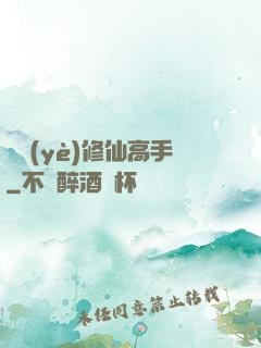 職業(yè)修仙高手