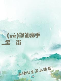 職業(yè)修仙高手