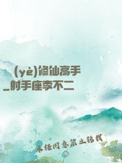 職業(yè)修仙高手