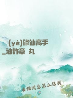 職業(yè)修仙高手