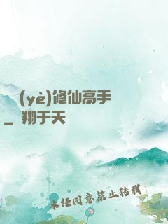 職業(yè)修仙高手