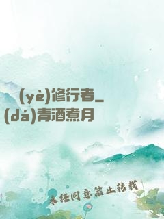 職業(yè)修行者