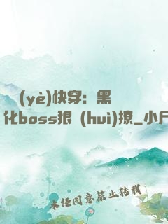 職業(yè)快穿：黑化boss狠會(huì)撩