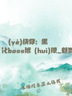 職業(yè)快穿：黑化boss狠會(huì)撩