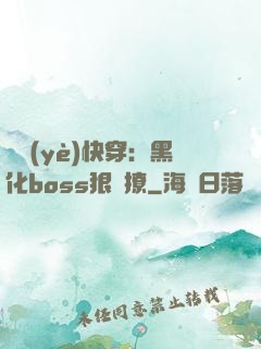 職業(yè)快穿：黑化boss狠會撩