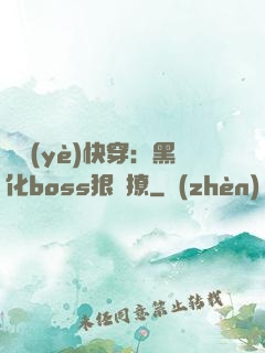 職業(yè)快穿：黑化boss狠會撩