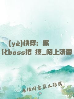 職業(yè)快穿：黑化boss狠會撩