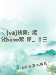 職業(yè)快穿：黑化boss狠會撩