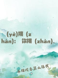 職業(yè)挑戰(zhàn)：讓你挑戰(zhàn)，沒讓你玩命！