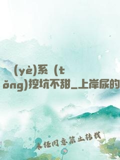 職業(yè)系統(tǒng)挖坑不甜