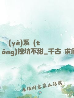 職業(yè)系統(tǒng)挖坑不甜