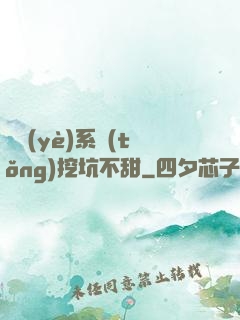 職業(yè)系統(tǒng)挖坑不甜