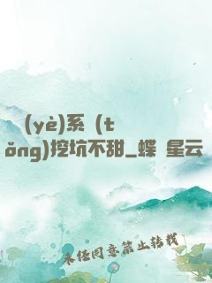 職業(yè)系統(tǒng)挖坑不甜
