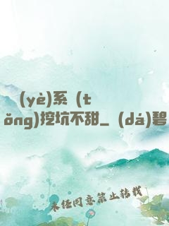 職業(yè)系統(tǒng)挖坑不甜