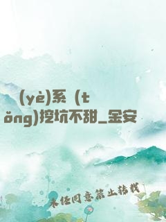 職業(yè)系統(tǒng)挖坑不甜