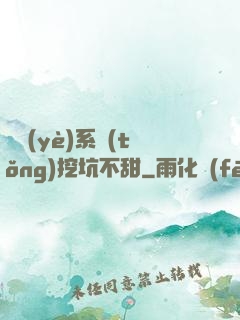 職業(yè)系統(tǒng)挖坑不甜