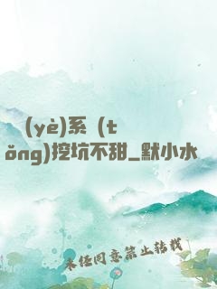 職業(yè)系統(tǒng)挖坑不甜
