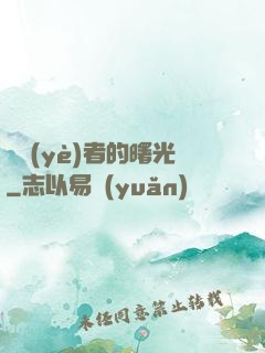 職業(yè)者的曙光