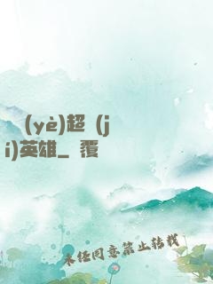 職業(yè)超級(jí)英雄