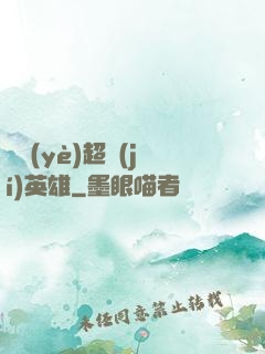 職業(yè)超級(jí)英雄