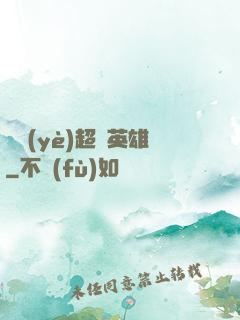 職業(yè)超級英雄
