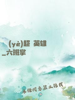 職業(yè)超級英雄
