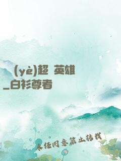 職業(yè)超級英雄