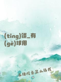 聽(tīng)僵