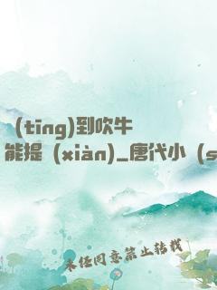 聽(tīng)到吹牛能提現(xiàn)