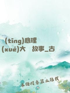 聽(tīng)心理學(xué)大師講故事