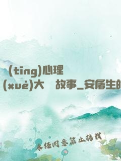 聽(tīng)心理學(xué)大師講故事