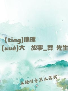 聽(tīng)心理學(xué)大師講故事