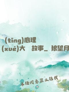 聽(tīng)心理學(xué)大師講故事
