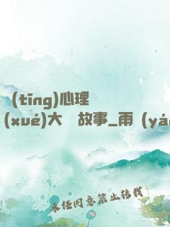 聽(tīng)心理學(xué)大師講故事