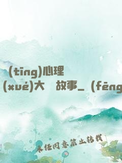 聽(tīng)心理學(xué)大師講故事