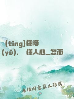 聽(tīng)懂暗語(yǔ)，讀懂人心