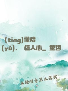 聽(tīng)懂暗語(yǔ)，讀懂人心