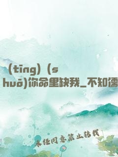 聽(tīng)說(shuō)你命里缺我